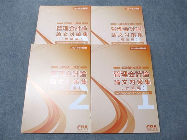 CPA会計学院 公認会計士講座 管理会計論 論文対策集 計算/理論編