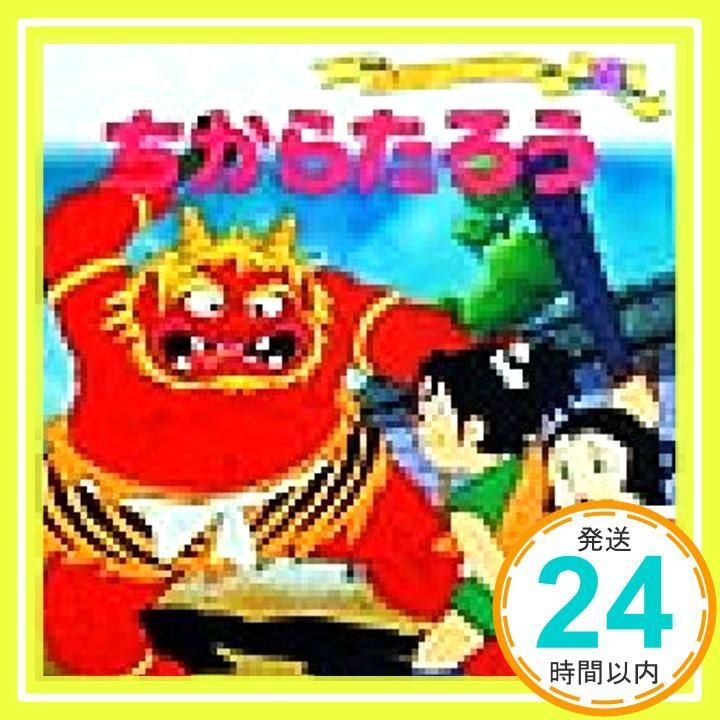 ちからたろう 世界名作ファンタジー60 Jan 26 1999 平田 昭吾 平田 昭吾_03