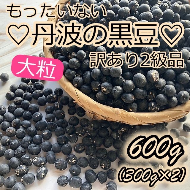 代引き手数料無料 丹波産 ♡訳あり♡2級品♡大粒 黒大豆600g 乾燥 黒豆 丹波 兵庫 野菜