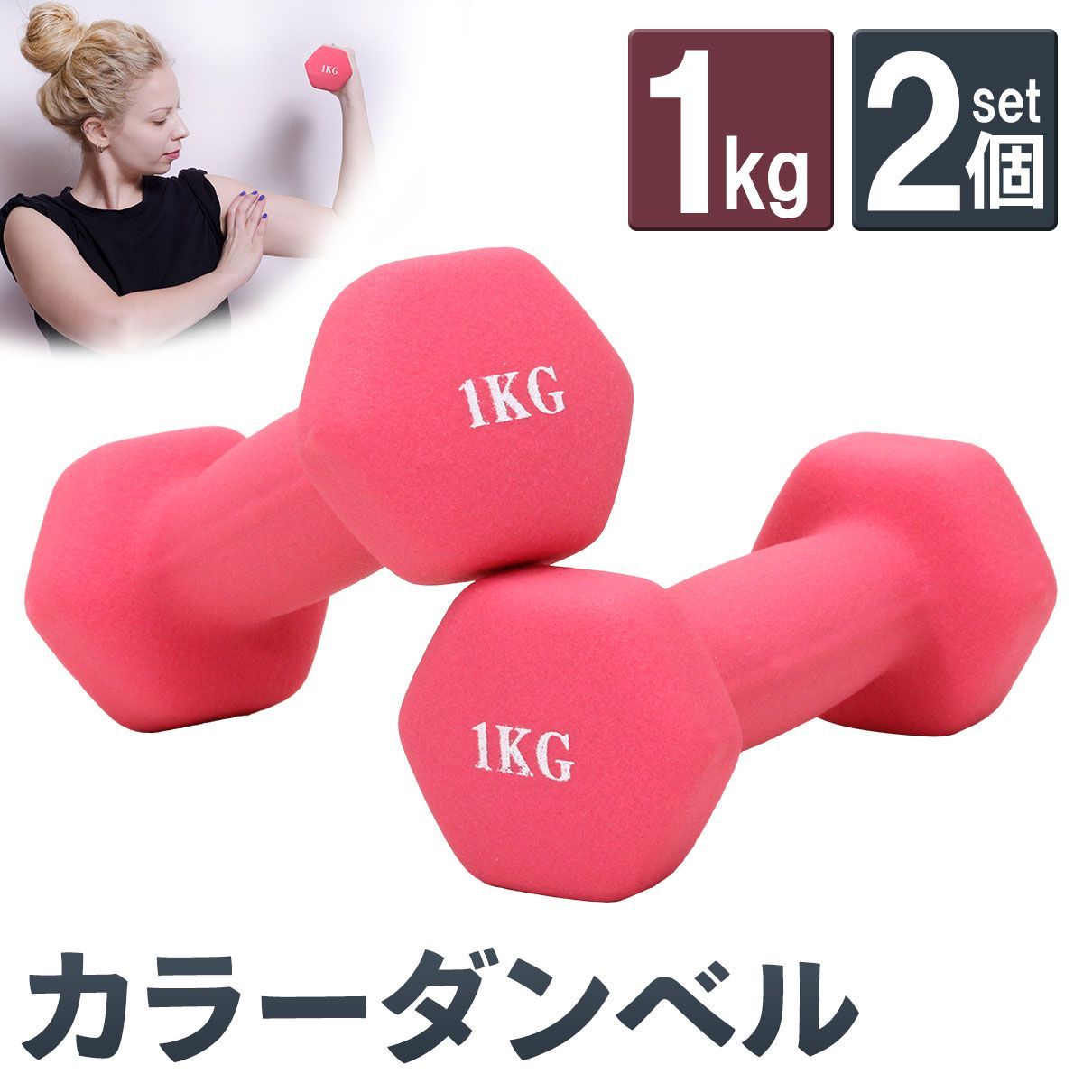 大注目 KaRaDaStyle ダンベル 1kg 2個 セット カラー トレーニング 筋 その他