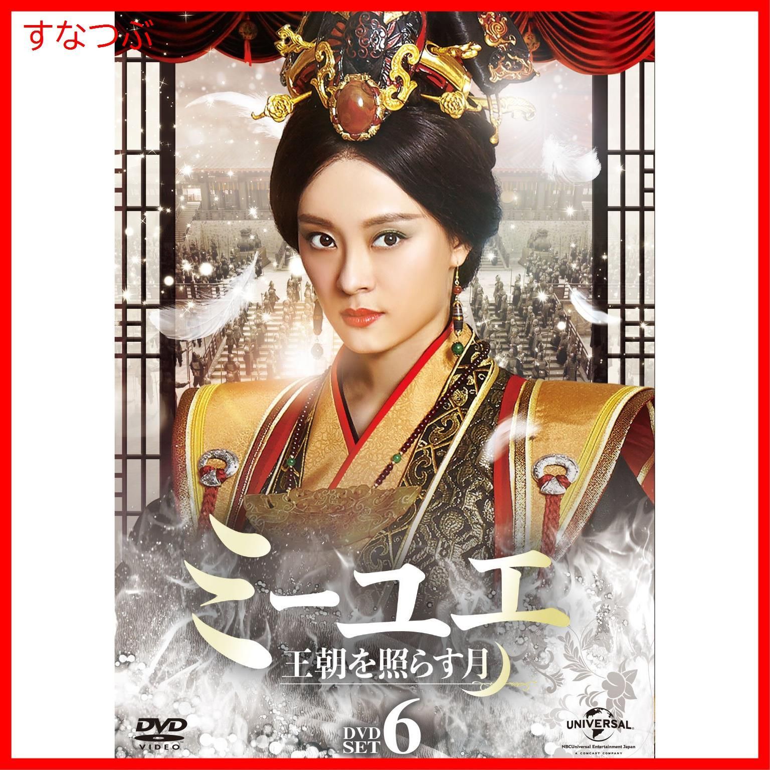 新品未開封】ミーユエ 王朝を照らす月 DVD-SET6 スン・リー