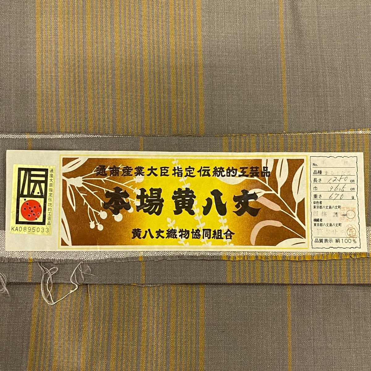 本場黄八丈 落款