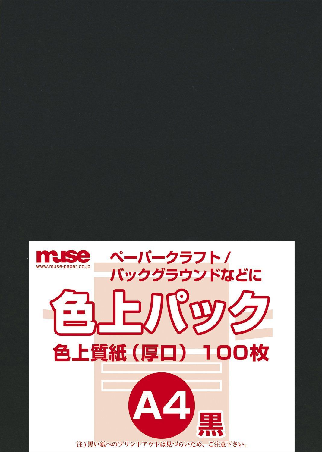 数量 ミューズ 色上質紙 色上質パック A4規格 78ｋｇ 黒 100枚入り