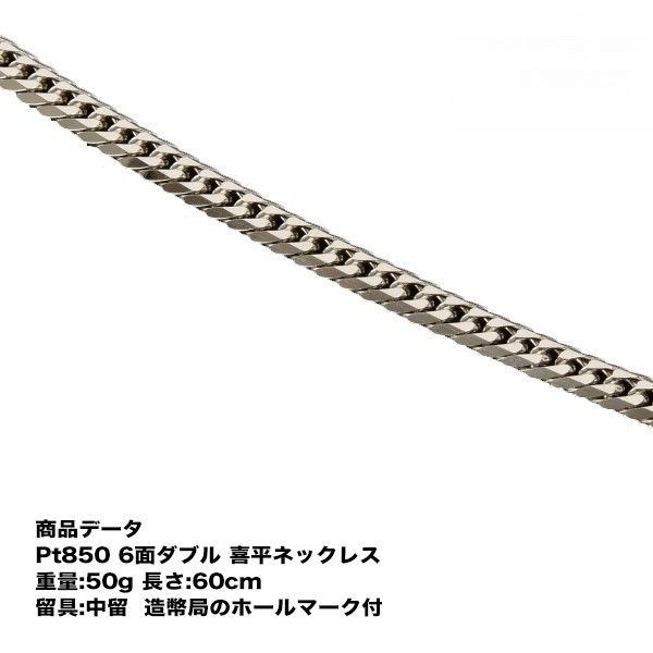 喜平 プラチナ ネックレス Pt850 (50g-60cm) 中留(中折れ) (造幣局検定マーク刻印入) 六面ダブル 6メンダブル - メルカリ