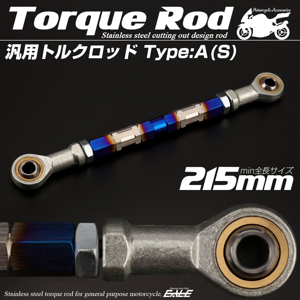 汎用 トルクロッド ステンレス Aタイプ Sサイズ 215mm バイク 二輪