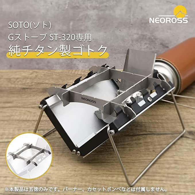 NEOROSS(ネオロス) チタン五徳 SOTO Gストーブ ST-320専用 ゴトク