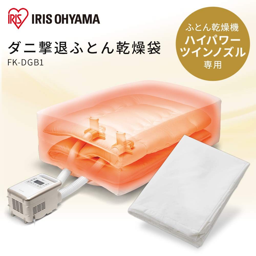 アイリスオーヤマ 【 ハイパワーツインノズル 専用】 布団乾燥機 幅約110×奥行約70×高さ約35cm ふとん乾燥機 ダニ退治 カラリエ ダニ撃退 ふとん乾燥袋 ダニを99％以上退治 IRIS OHYAMA FK-DGB1