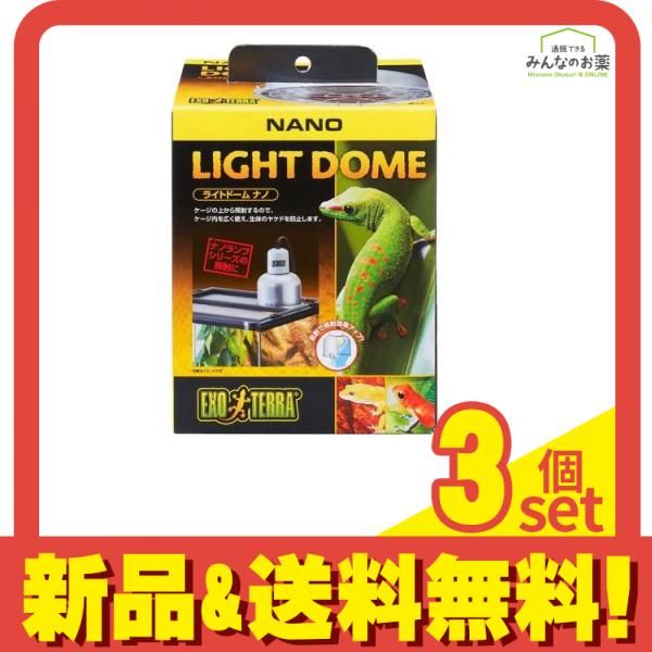 GEX EXO-TERRA エキゾテラ ライトドーム ナノ 1個入 3個セット