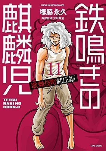 【中古】 範馬刃牙　史上最強の親子喧嘩編 アンコール出版 ４/秋田書店/板垣恵介 アンコール出版 範馬刃牙 史上最強の親子喧嘩編7 (秋田トップ