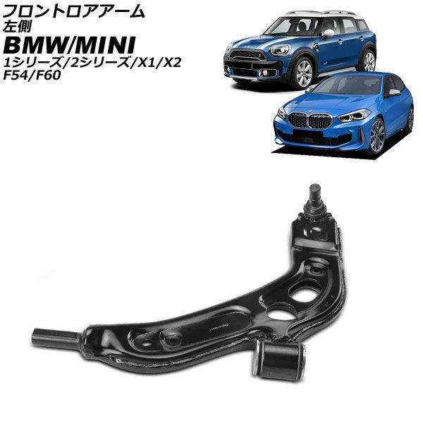 フロントロアアーム BMW X2 F39 2018年～ 左側 AP-4T4456-L