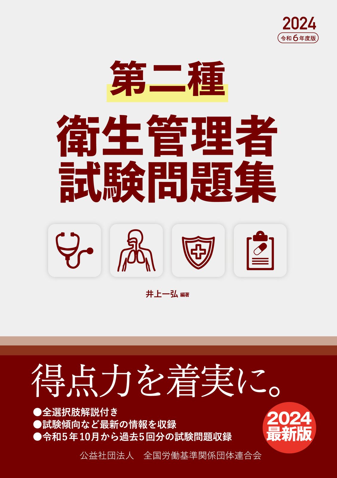 【中古】 衛生管理者試験の要点と基本問題 改訂第３版/法学書院/受験新報編集部 中古】 衛生管理者試験の要点と基本問題 改訂第3版/法学書院