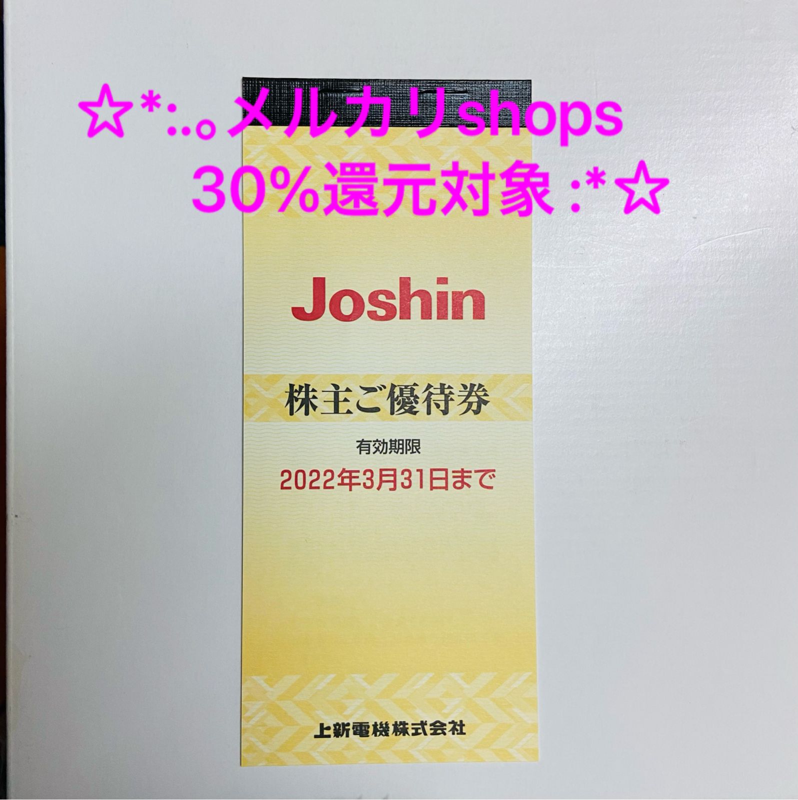 ジョーシン 株主優待券 5000円分 - メルカリ