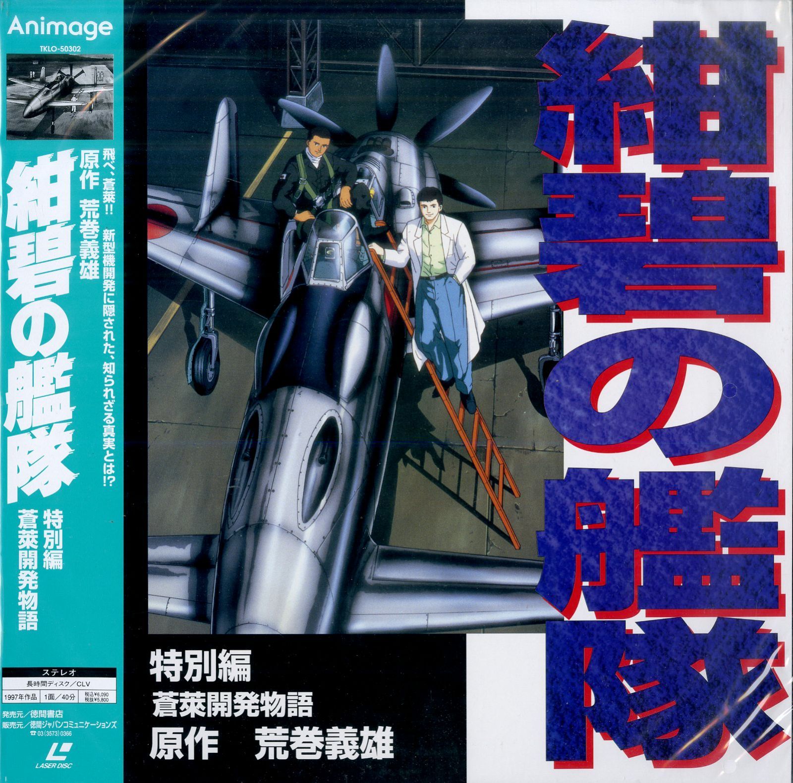 LD1枚 / 荒巻義雄(原作) / 紺碧の艦隊 特別篇 蒼莱開発物語