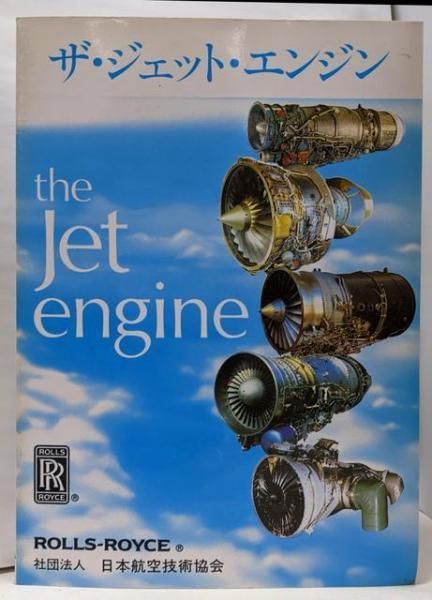 中古】ザ・ジェット・エンジン／Rolls-Royce (著)、日本航空技術