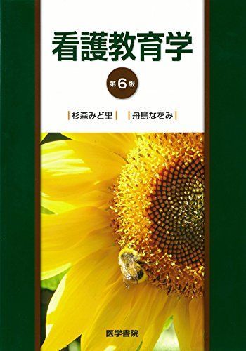看護教育学 第6版 [単行本] 杉森 みど里