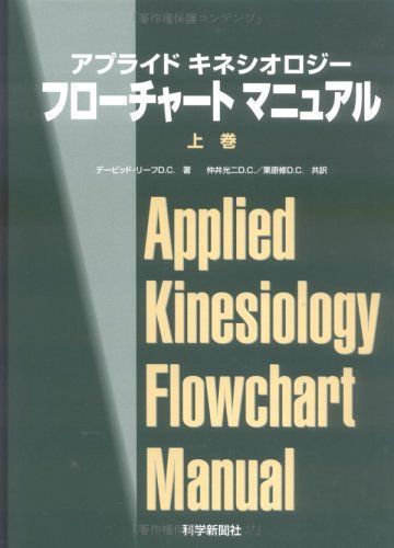 アプライド キネシオロジー フローチャート マニュアル（上巻） 仲井 