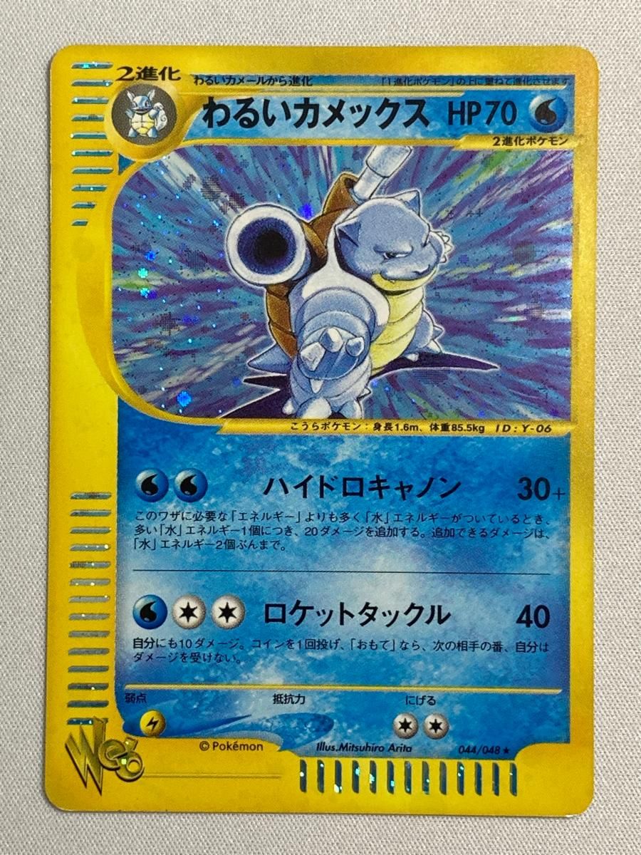 わるいカメックス ★ ポケモンカード★web 044/048 状態難 ポケモンカード ポケカ わるいカメックス ☆ [ポケモンカード☆web] 044/048 状態難