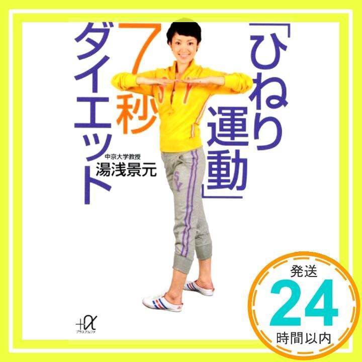 ひねり運動 7秒ダイエット 講談社 アルファ文庫 C 113-1 湯浅 景元_03