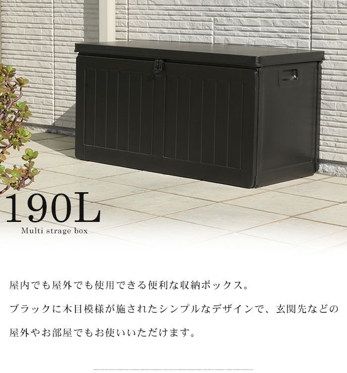 収納ボックス 190L 屋外 収納 木目調 ブラック おしゃれ 幅96 奥行46 高さ49.5 cm 屋外物置 大容量 収納庫 防水 プラスチック 軽量 宅配ボックス ストッカー ベンチ収納 収納箱 玄関 BOX 収納ボックス コンテ