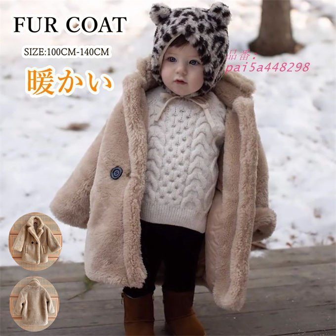毛皮コート キッズ ファーコート 子供服 子供ファーコート ボアジャケット 厚手 暖かい アウター 防寒 ふわふわ 冬 秋 フェイクファー 女の子 子ども pai5a448298