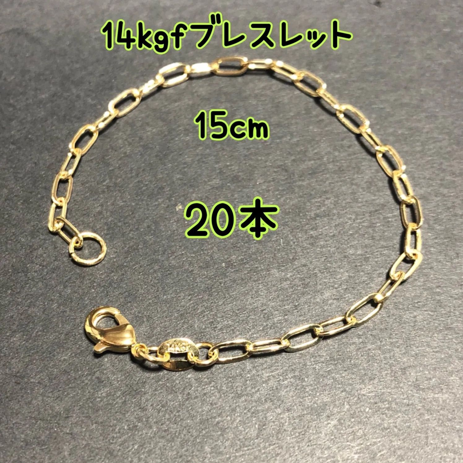 【20本】14kgf(ゴールドフィルド) デザインチェーンブレスレット 男女兼用 激安 大量まとめ売り(リンク・レオン・鎖・o型・小判・大きなチェーン)