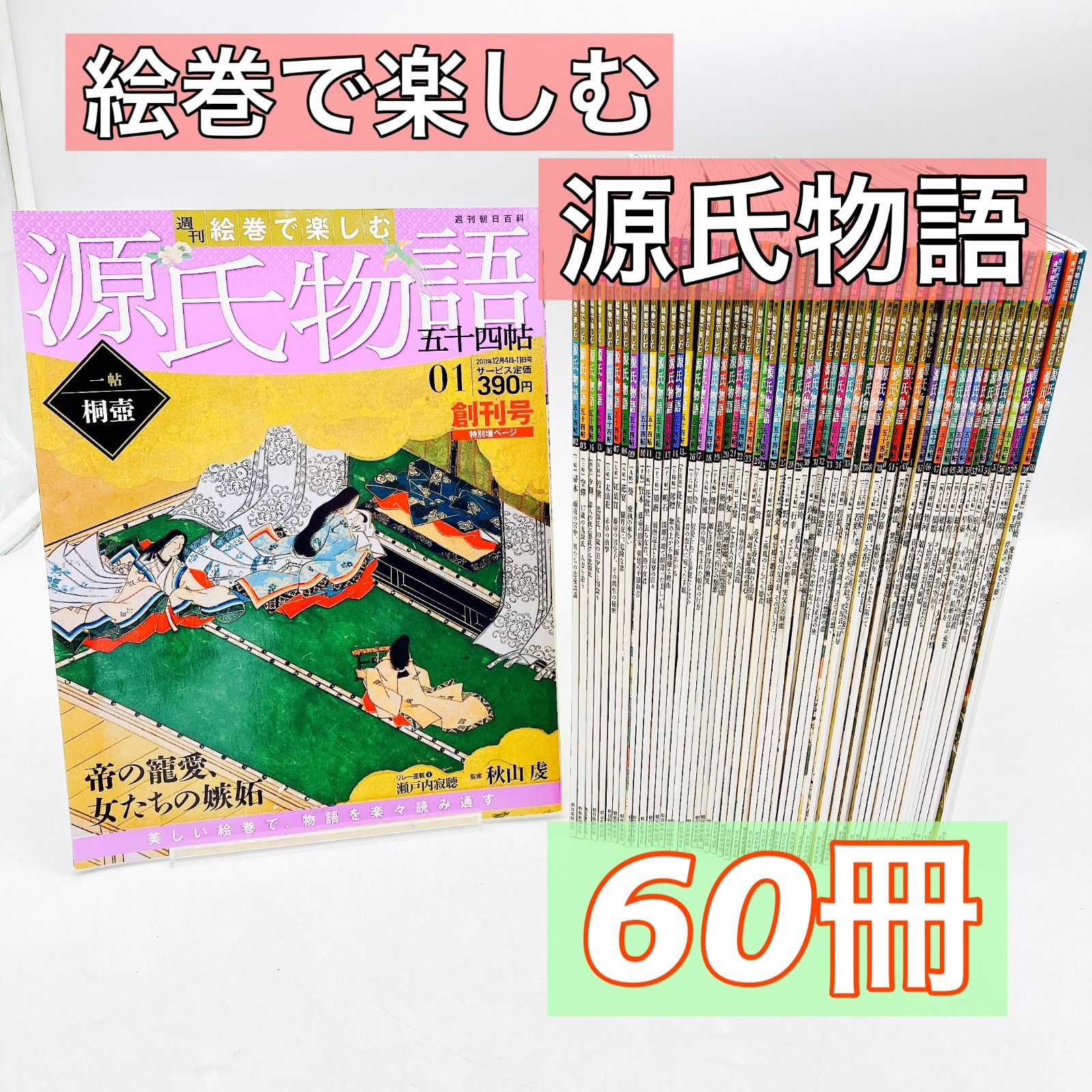 ６０冊 週刊 絵巻で楽しむ源氏物語 五十四帖 朝日新聞出版
