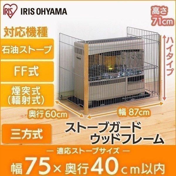公式 ストーブガード ff式 3方式 三方式 ペット 赤ちゃん 安い 煙突式 石油ストーブ 安全 ファンヒーターガード アイリスオーヤマ WS-850N