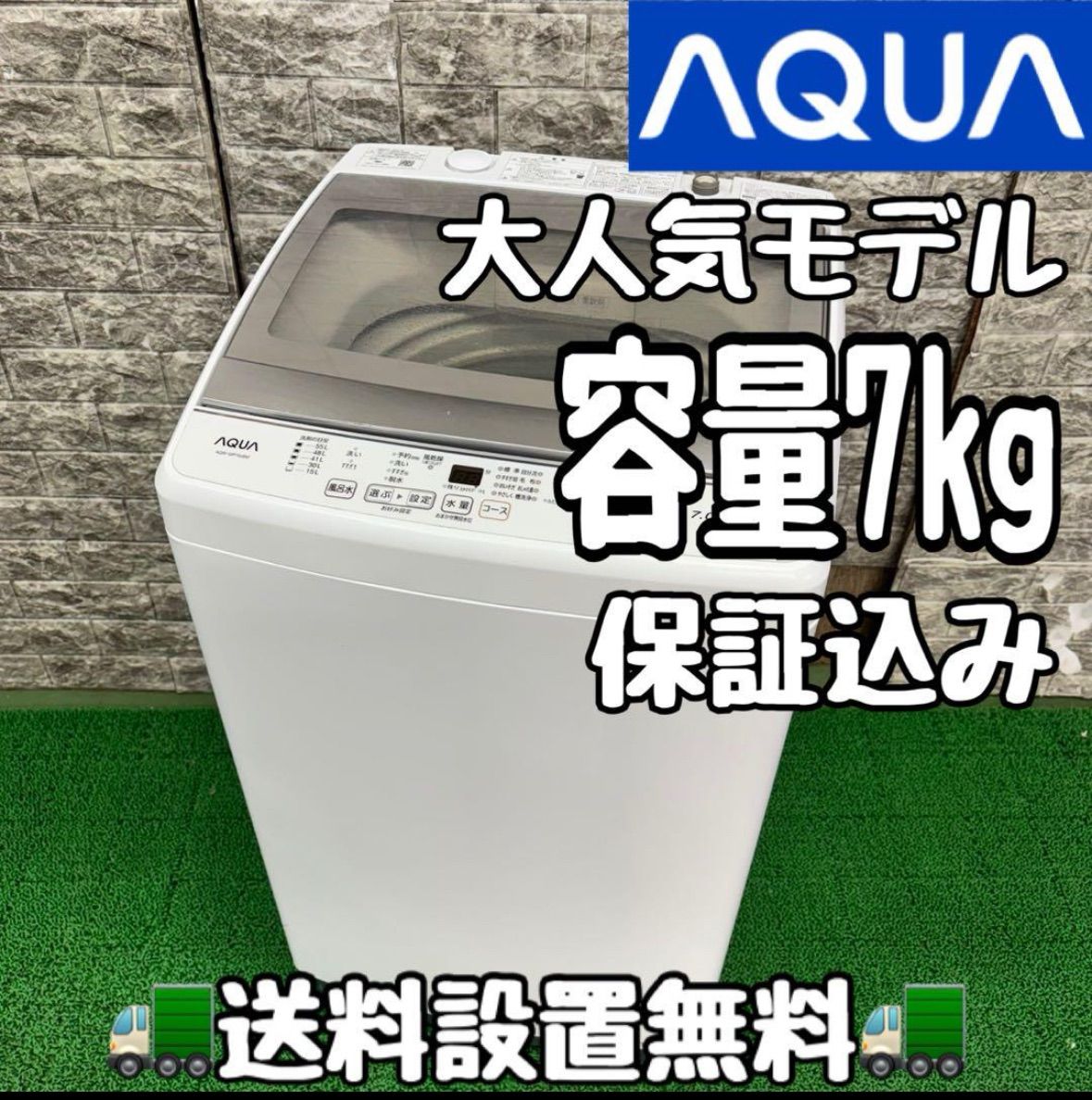 569 AQUA 家庭用 洗濯機 容量7kg 小型 一人暮らし ガラスパネル 関東配送設置無料 半年保証