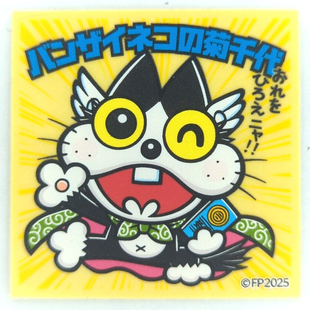 赤塚不二夫 トリビュート展/ステッカーくじ VOL.2 バンザイネコの菊 