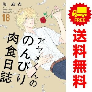 Amazon.co.jp: アヤメくんののんびり肉食日誌 18 (フィールコミックス) : 町麻衣: 本