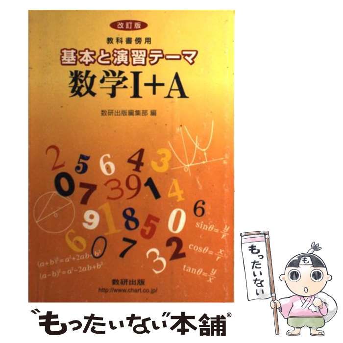 中古】 基本と演習テーマ数学1＋A 教科書傍用 / 数研出版株式会社 / 数研出版 - メルカリ