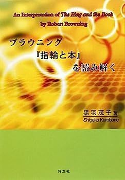 格安，定番 【中古】ブラウニング『指輪と本』を読み解く その他