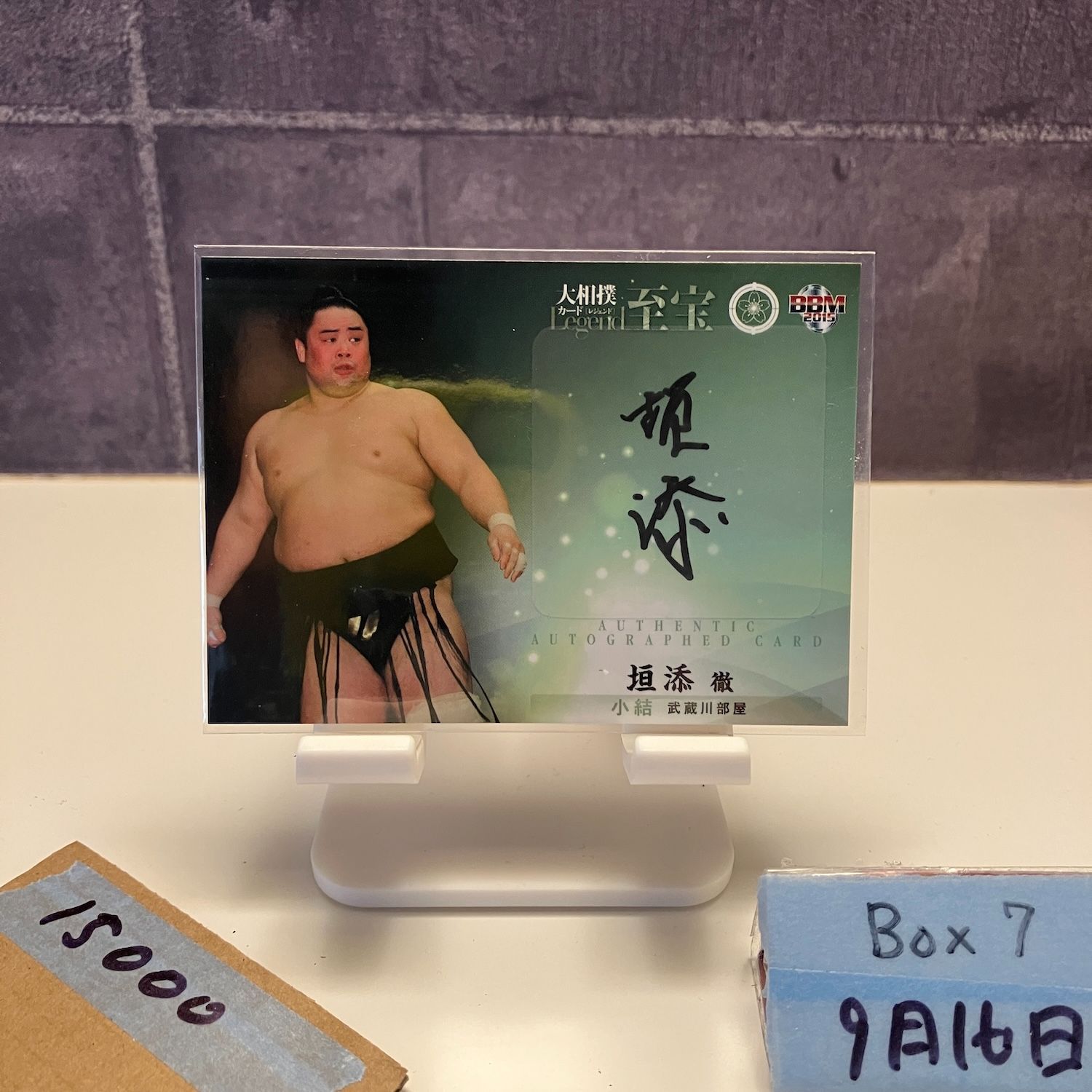 2015 BBM 垣添徹 37|90 直筆サイン 武蔵川部屋 Legend カード