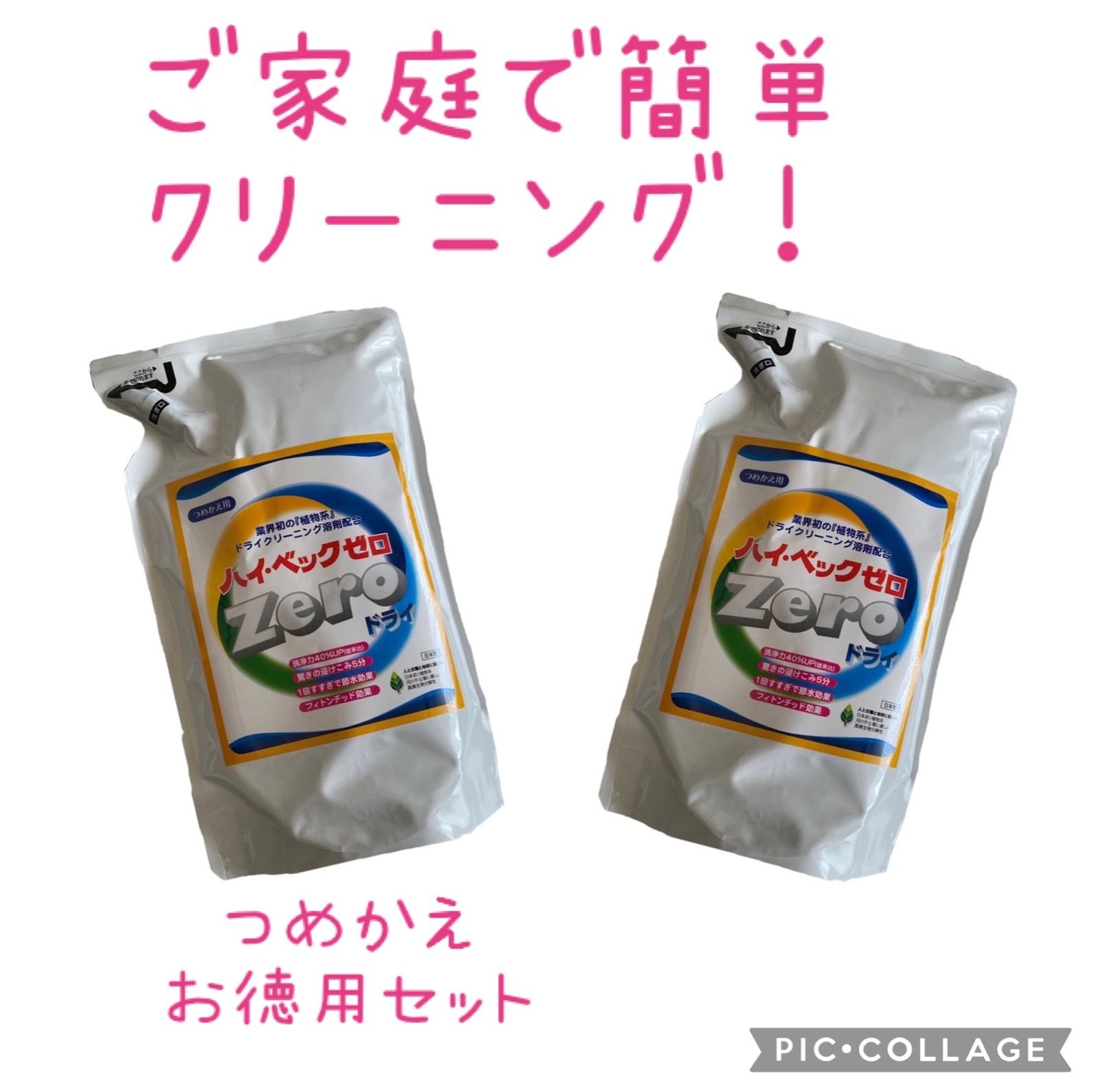 ご家庭で簡単にドライクリーニング ハイベック zero 詰め替え 3p