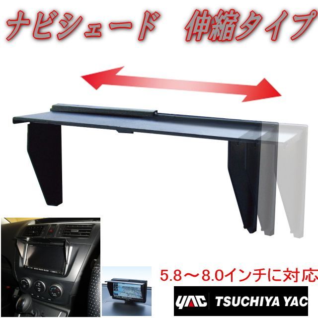 伸縮タイプナビシェード ナビ用サンバイザー モニター日よけ 5.8～8