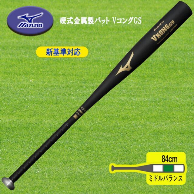 MIZUNO 新基準対応 硬式金属製バット VコングGS 84cm ミドルバランス 1CJMH12384