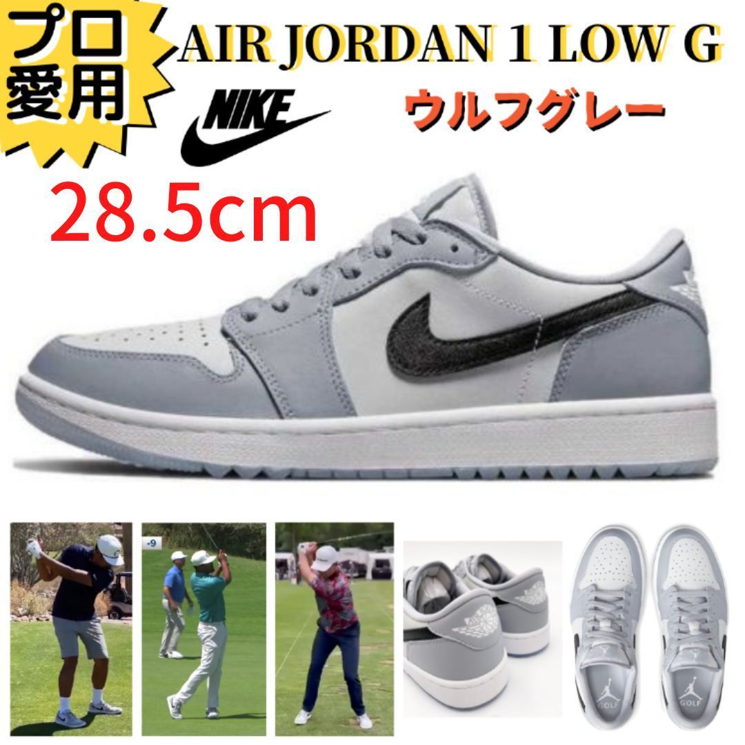 即納】28.5㎝ NIKE ナイキ AIR JORDAN1 ウルフグレーゴルフ