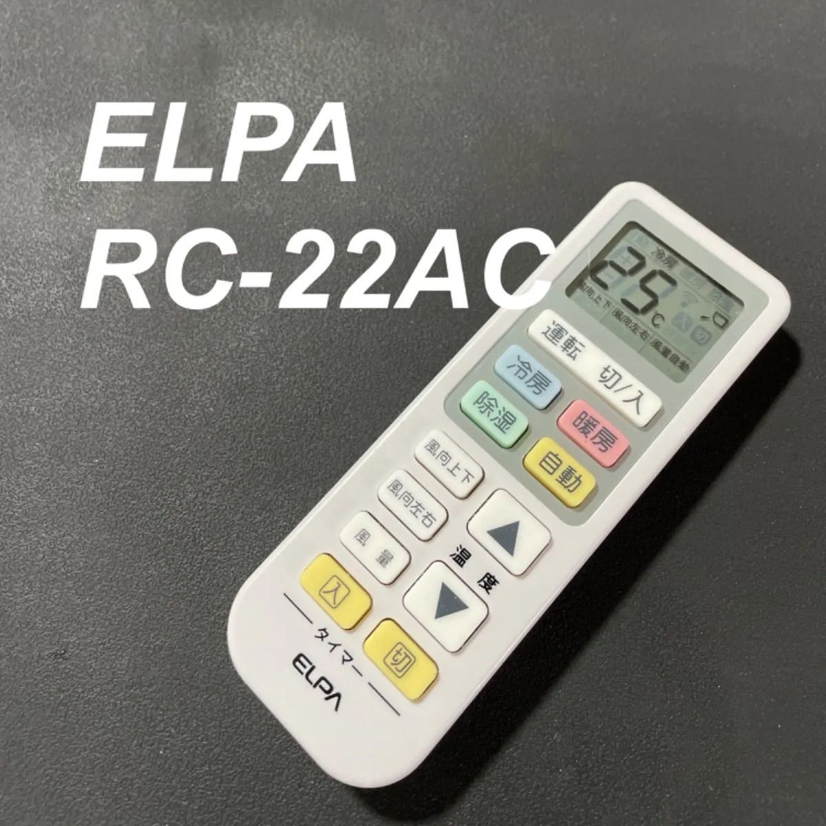 エアコンリモコン ELPA RC-22AC - エアコン