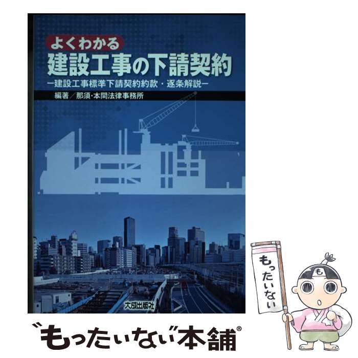 【中古】 よくわかる建設工事の下請契約 建設工事標準下請契約約款・逐条解説/大成出版社/那須・本間法律事務所 よくわかる建設工事の下請契約 建設工事標準下請契約約款・逐条
