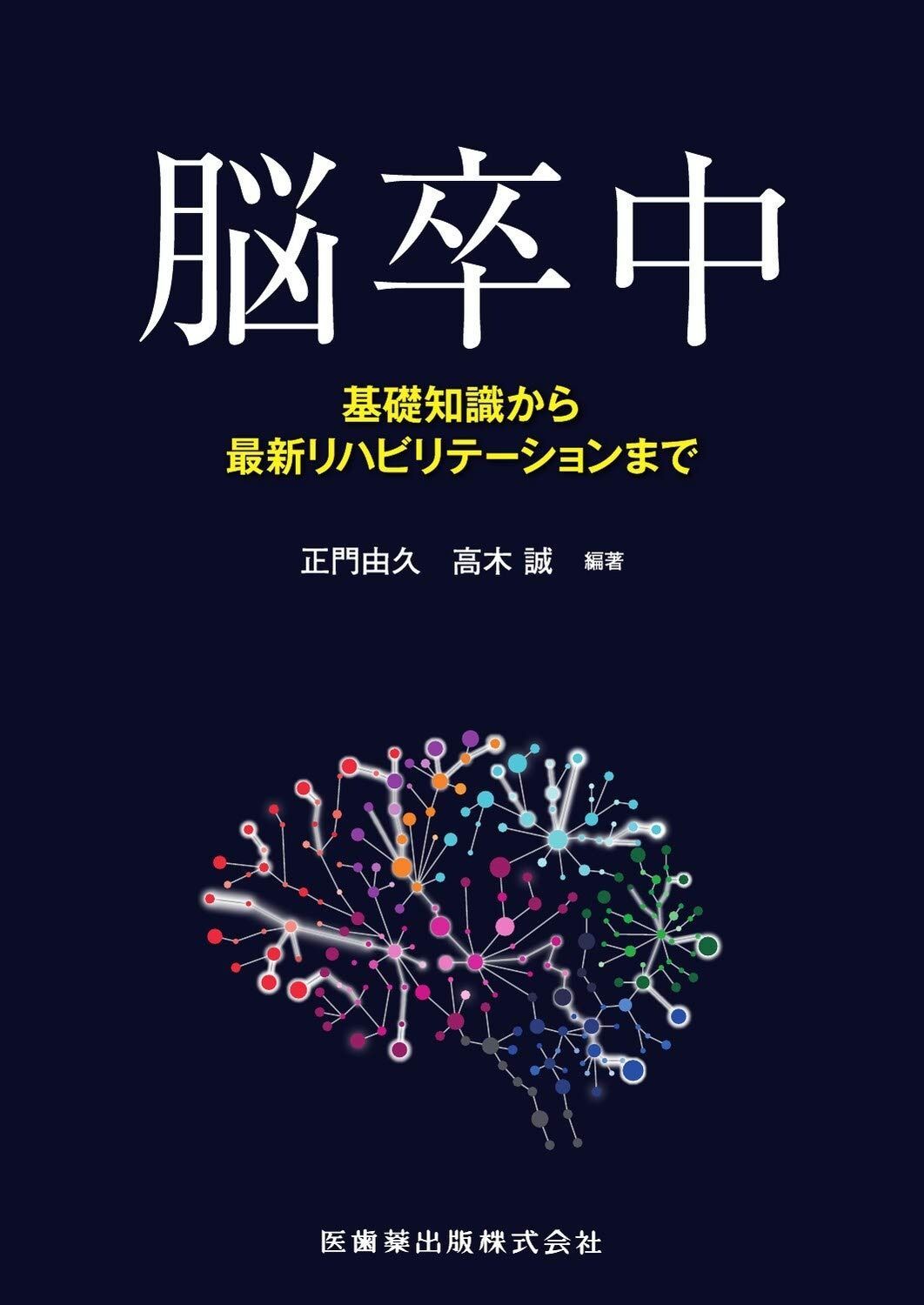 脳卒中 基礎知識から最新リハビリテーションまで