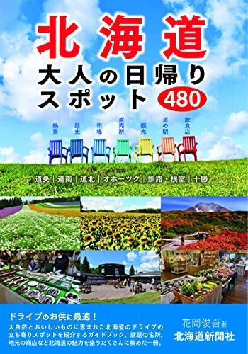 北海道 大人の日帰りスポット480