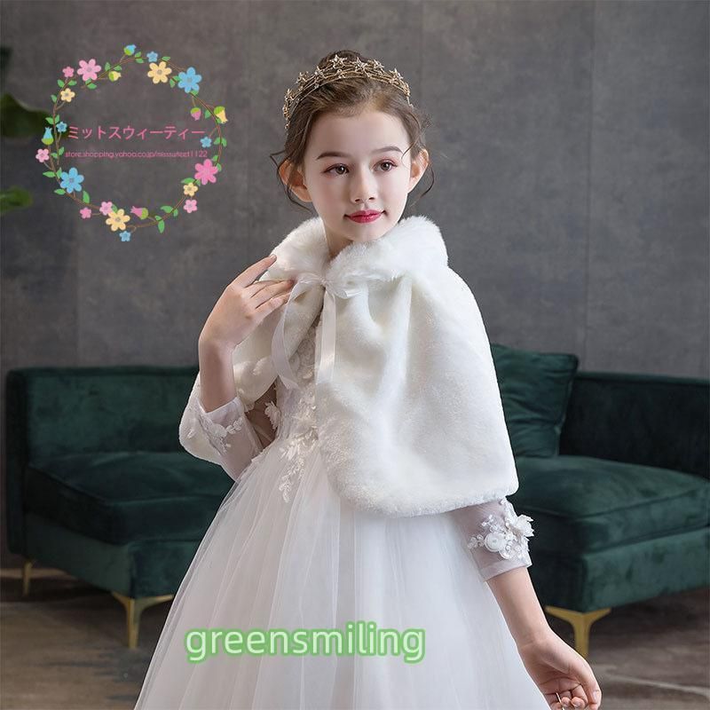 子供ショール ボレロ ケープ キッズ フォーマル 子供ドレス 肩掛け 女の子 ジュニア お姫様 結婚式 発表会 七五三 格安 ファーケープ 演奏会 秋冬 白