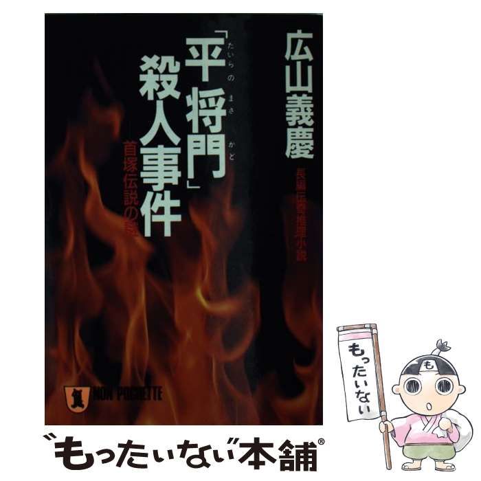 【中古】 「平将門」殺人事件 首塚伝説の謎/祥伝社/広山義慶 中古】 「平将門」殺人事件 首塚伝説の謎 （ノン・ポシェット
