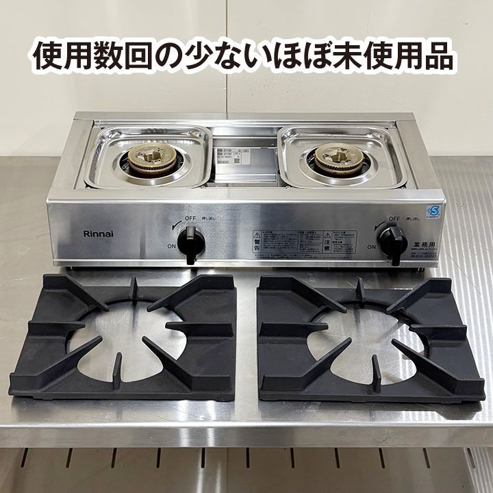 リンナイ 業務用ガステーブルコンロ RSB-211SV 2024年製 卓上 LPガス ２口ガスコンロ 中古 熱調理機器 厨房機器 - メルカリ