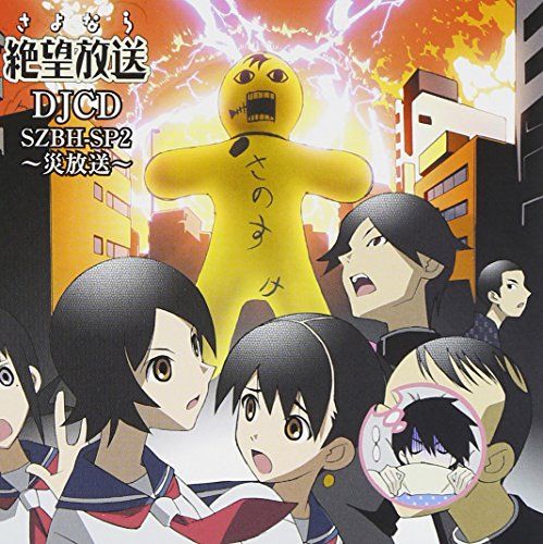 CD)DJCD さよなら絶望放送 SZBH-SP2／ラジオ・サントラ、神谷