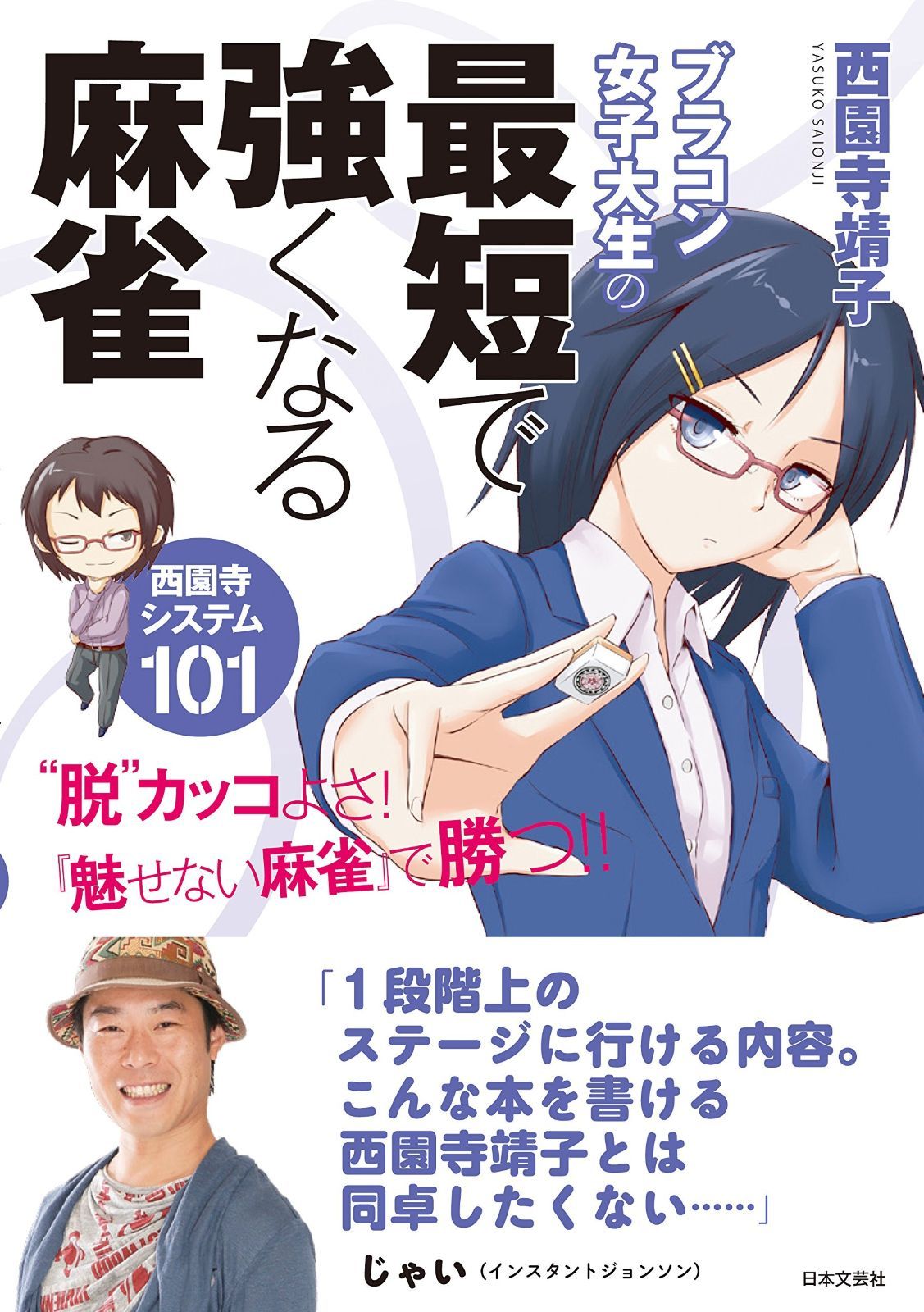 ブラコン女子大生の最短で強くなる麻雀