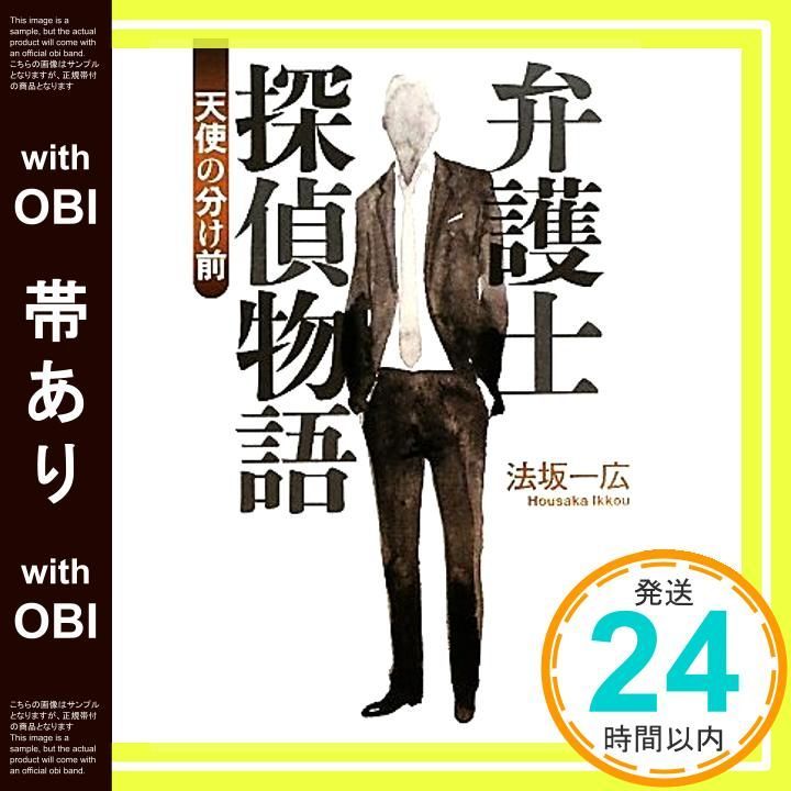 帯あり 弁護士探偵物語 天使の分け前 このミス 大賞シリーズ 法坂 一広_08
