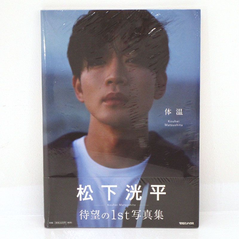 Amazon.co.jp: 松下洸平写真集 体温 サイン本 : 文房具