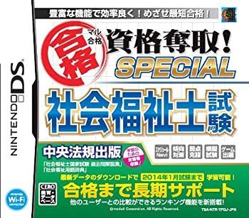 【】マル合格資格奪取! SPECIAL社会福祉士試験