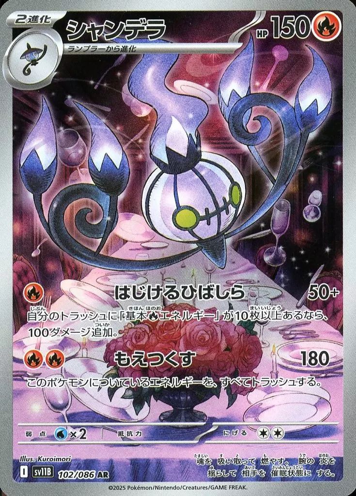 中古】ポケモンカードゲーム 102/086[AR]：(キラ)シャンデラ - メルカリ